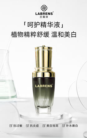 【兰蓓诗】呵护精华液 温和美白 安抚脆弱 呵护红敏肤质
