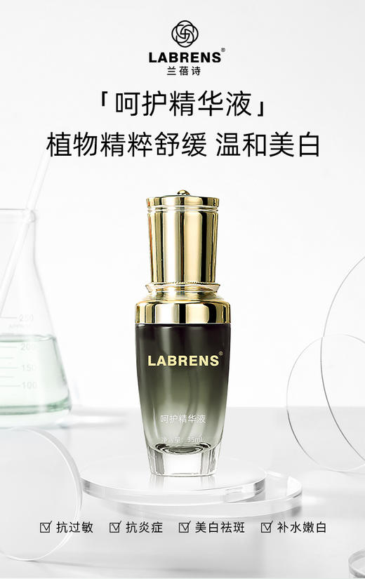【兰蓓诗】呵护精华液 温和美白 安抚脆弱 呵护红敏肤质 商品图0
