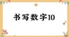 书写数字10 商品缩略图0