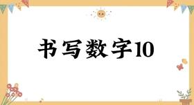 书写数字10