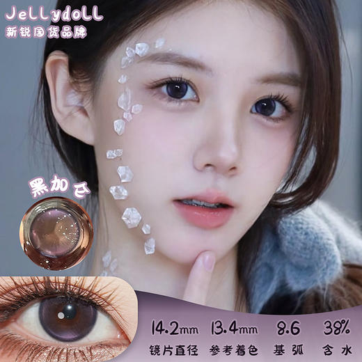 Jellydoll 黑加仑 半年抛 两片 14.2mm 参考着色 13.4mm 基弧 8.6 含水 38% 新锐国货 商品图0