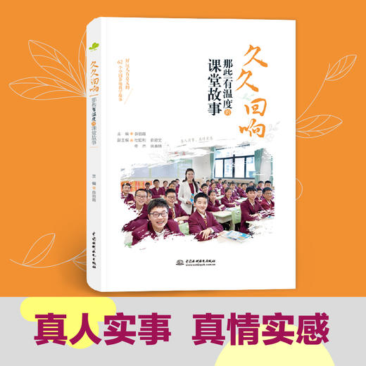 久久回响——那些有温度的课堂故事 商品图0