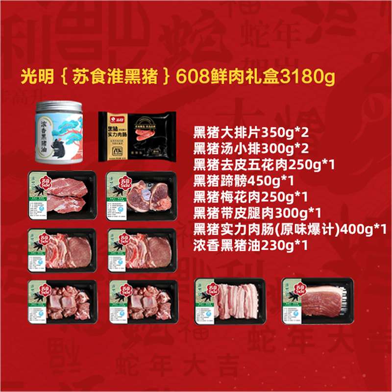 SH021光明{苏食淮黑猪}608鲜肉礼盒3180g