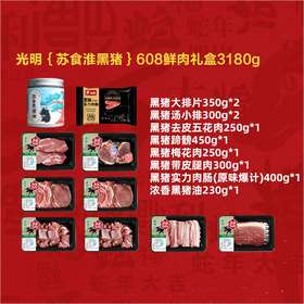 SH021光明{苏食淮黑猪}608鲜肉礼盒3180g