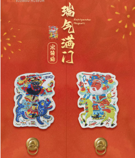 瑞气满门冰箱贴