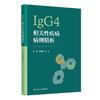 IgG4相关性疾病病例精析 董凌莉 张文主编 IgG4慢性进行性炎症伴纤维化疾病临床病例检查研究个体化诊疗肺癌脑膜炎 人民卫生出版社 商品缩略图1