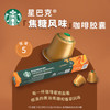 星巴克（Starbucks）胶囊咖啡 焦糖风味轻烘黑咖啡 5.1g*10颗 适配Nespresso胶囊机 商品缩略图1