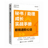 秘书/助理成长实战手册：职场进阶心法 总助能量站著文秘行政办文办事办会 商品缩略图4