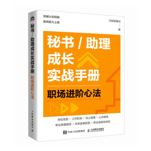 秘书/助理成长实战手册：职场进阶心法 总助能量站著文秘行政办文办事办会 商品图4