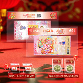 【中国集邮】灵蛇送福百福纪念券