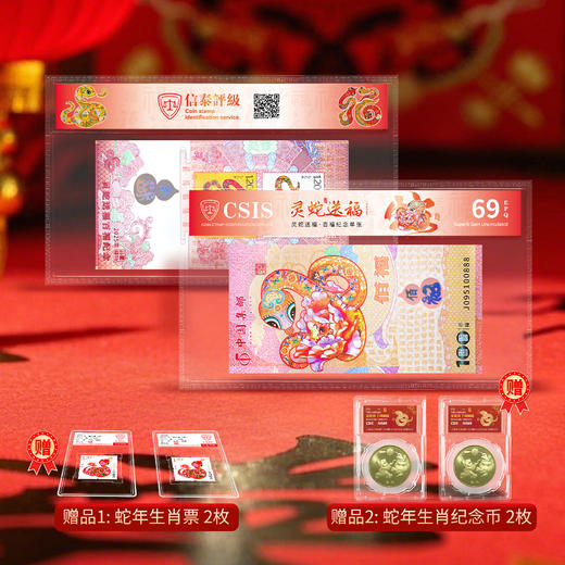【中国集邮】灵蛇送福百福纪念券 商品图0