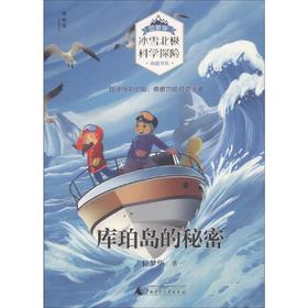 【独秀书香卡】位梦华“冰雪北极科学探险”典藏书系  库珀岛的秘密 6-14岁及以上