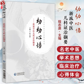 幼幼心悟--浙派中医儿科证治撷要 程志源编 供中医药工作者特别是中医儿科工作者临证和研究参考9787521449846中国医药科技出版社