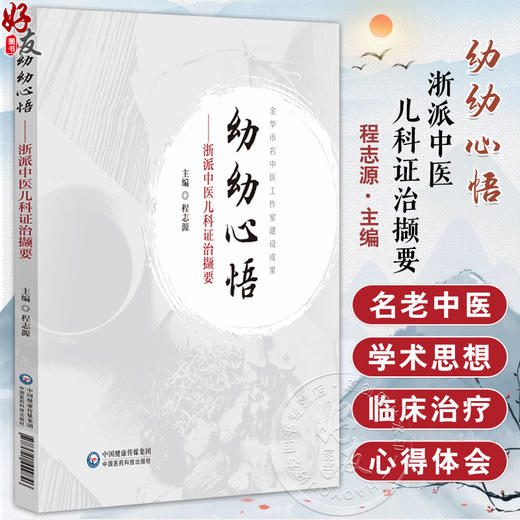 幼幼心悟--浙派中医儿科证治撷要 程志源编 供中医药工作者特别是中医儿科工作者临证和研究参考9787521449846中国医药科技出版社 商品图0