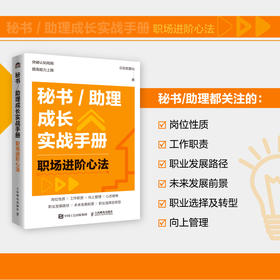 秘书/助理成长实战手册：职场进阶心法 总助能量站著文秘行政办文办事办会