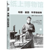 玛丽·居里:科学的信仰 商品缩略图2