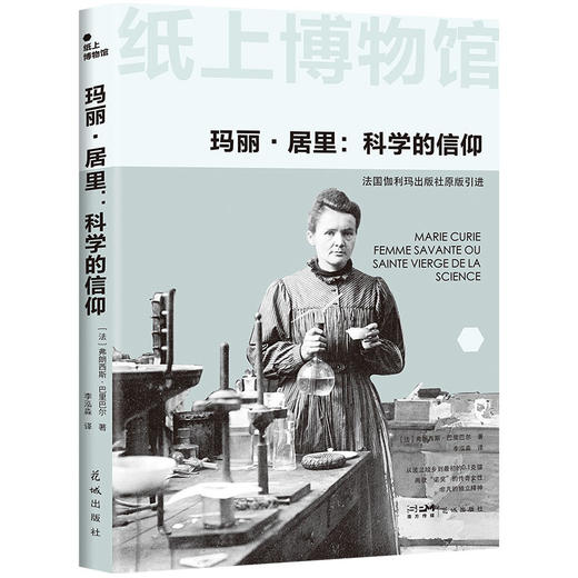 玛丽·居里:科学的信仰 商品图2