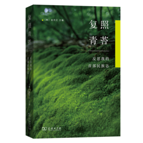 复照青苔： 反思我的首部民族志