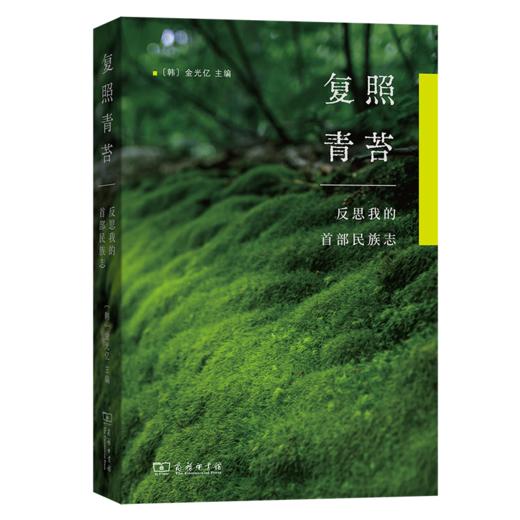 复照青苔： 反思我的首部民族志 商品图0