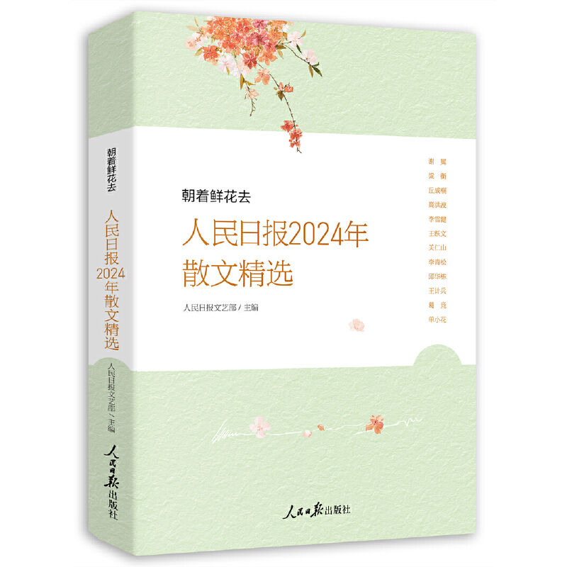 朝着鲜花去:人民日报2024年散文精选