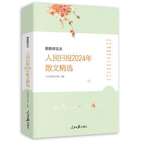 朝着鲜花去:人民日报2024年散文精选