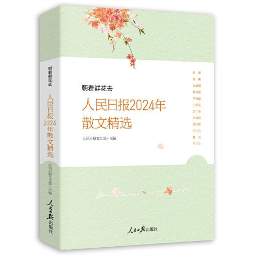 朝着鲜花去:人民日报2024年散文精选 商品图0