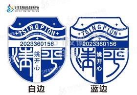 定制深圳市清平实验学校包边校徽定做礼服布标姓名贴章缝制包邮51