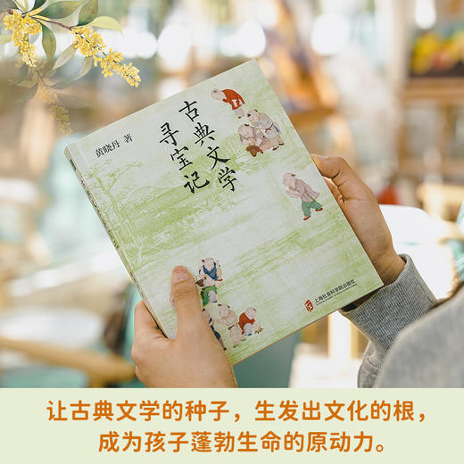 （印章版）古典文学寻宝记  黄晓丹给孩子的30堂古典文学启蒙课 商品图1