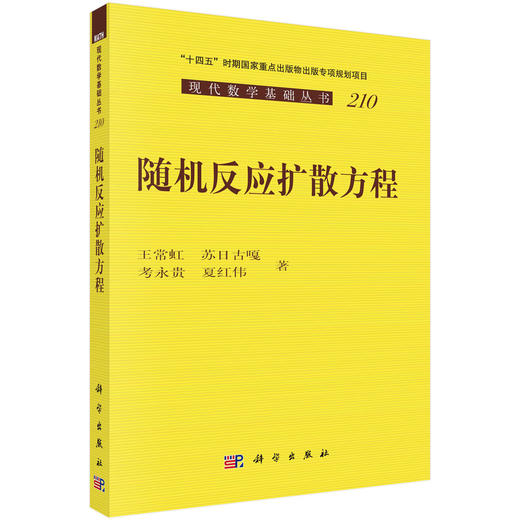 随机反应扩散方程 商品图0