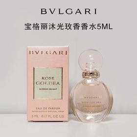 【中小样】宝格丽沐光玫香淡香水5ml