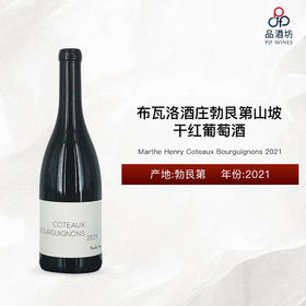 2021 Marthe Henry Coteaux Bourguignons 布瓦洛酒庄勃艮第山坡干红葡萄酒 2021