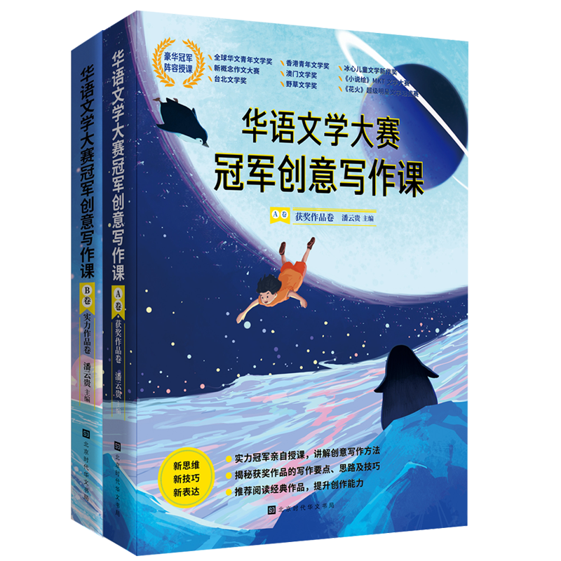 华语文学大赛冠军创意写作课.A卷&B卷 共2册