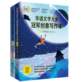 华语文学大赛冠军创意写作课.A卷&B卷 共2册