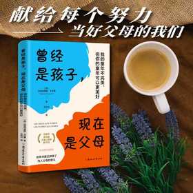 曾经是孩子,现在是父母:我的童年不完美,但你的童年可以更美好