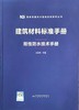 建筑材料标准手册 刚性防水技术手册 商品缩略图0