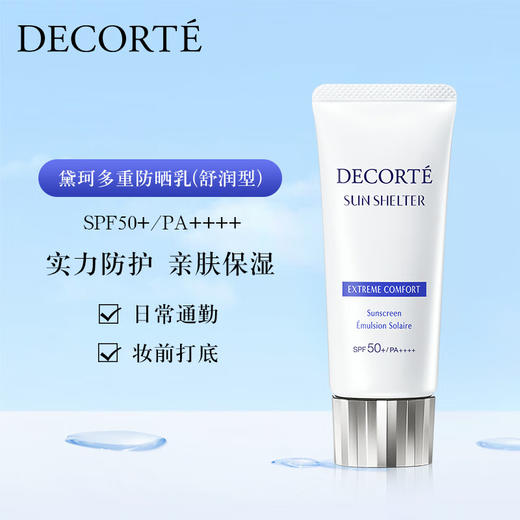 日本黛珂多重防晒乳舒润型60g/117698 全新升级更水润更舒适 商品图0