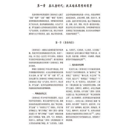 肿瘤扶正培本研究大成 侯炜 本书包括思想源流篇理论研究篇临床研究篇基础研究篇名医经验篇效验方药篇6个部分中国医药科技出版社 商品图4