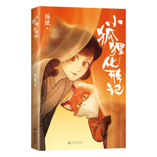 小狐狸化形记 扬纸 国漫新传奇，多语版本同步上市！【旗舰店专享赠贴纸】 商品图4