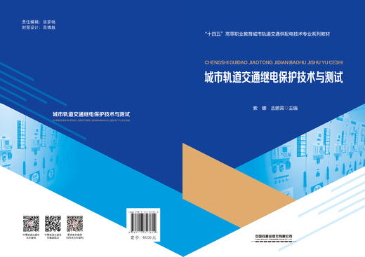 317614 城市轨道交通继电保护技术与测试 商品图1