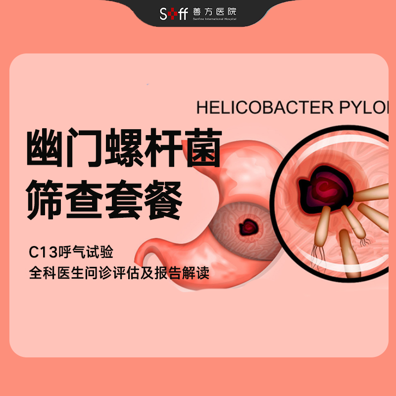 幽门螺杆菌筛查套餐