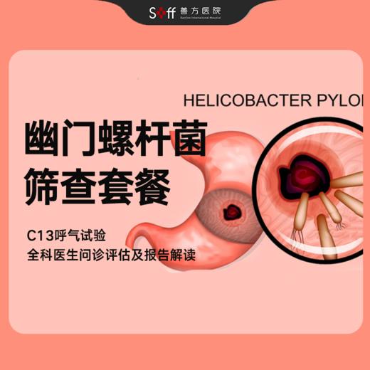 幽门螺杆菌筛查套餐 商品图0