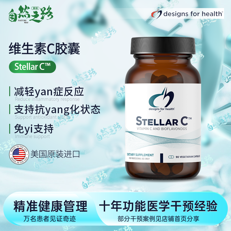 美国健康设计DFH 维生素C STELLAR C 90粒 vc 类黄酮 槲皮素C
