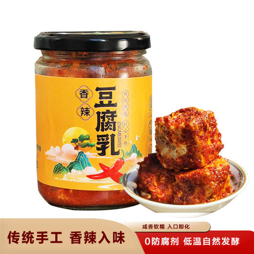 【竹溪特产】荆美味传统手工下饭香辣豆腐乳瓶装 280g/瓶（保质期到2025年8月5日，介意勿拍） 商品图0