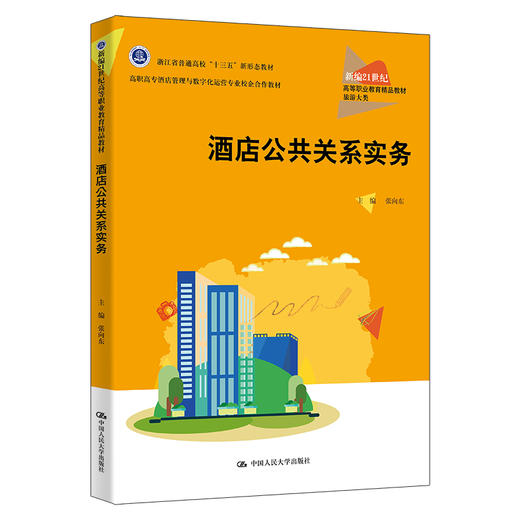 酒店公共关系实务（新编21世纪高等职业教育精品教材·旅游大类；浙江省普通高校“十三五”新形态教材；高职高专酒店管理与数字化运营专业校企合作教材） 商品图0