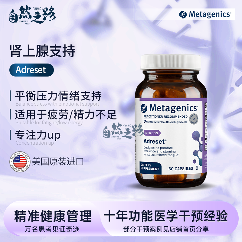 Metagenics 麦特金尼斯 Adreset肾上腺支持 疲劳、压力、专注力