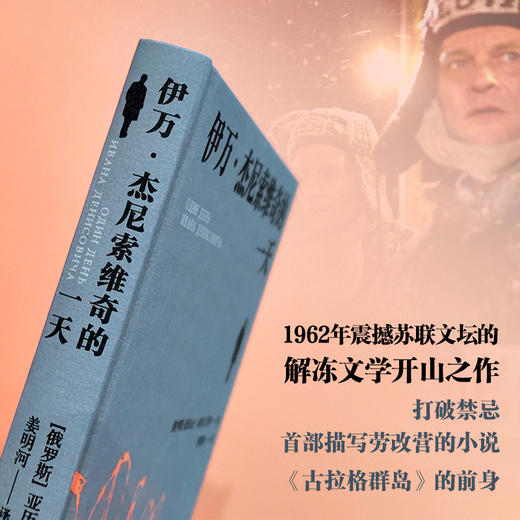 伊万·杰尼索维奇的一天（诺贝尔文学奖得主、“俄罗斯的良心”索尔仁尼琴首部作品，批判现实主义文学代表作，《古拉格群岛》的前身） 商品图1