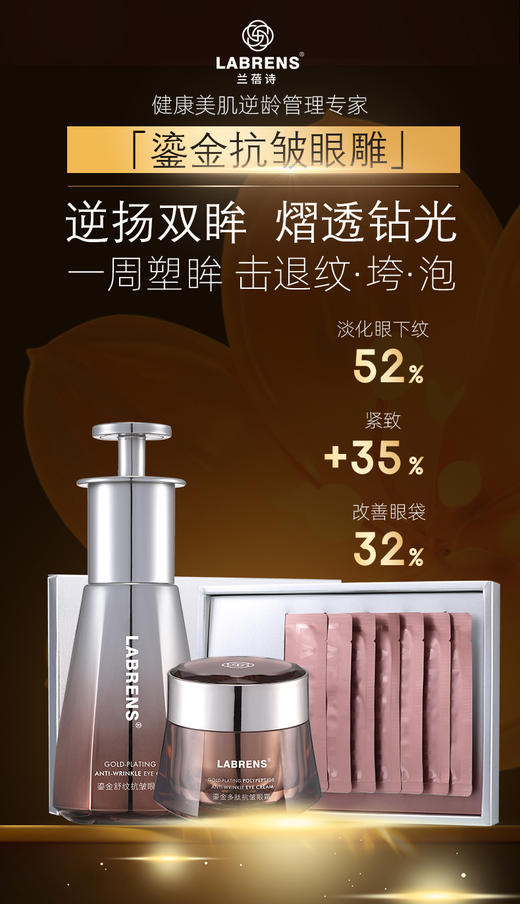 【兰蓓诗】鎏金多肽眼部三件套 眼霜 眼油 眼膜 商品图0