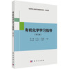 有机化学学习指导（第三版） 商品缩略图0