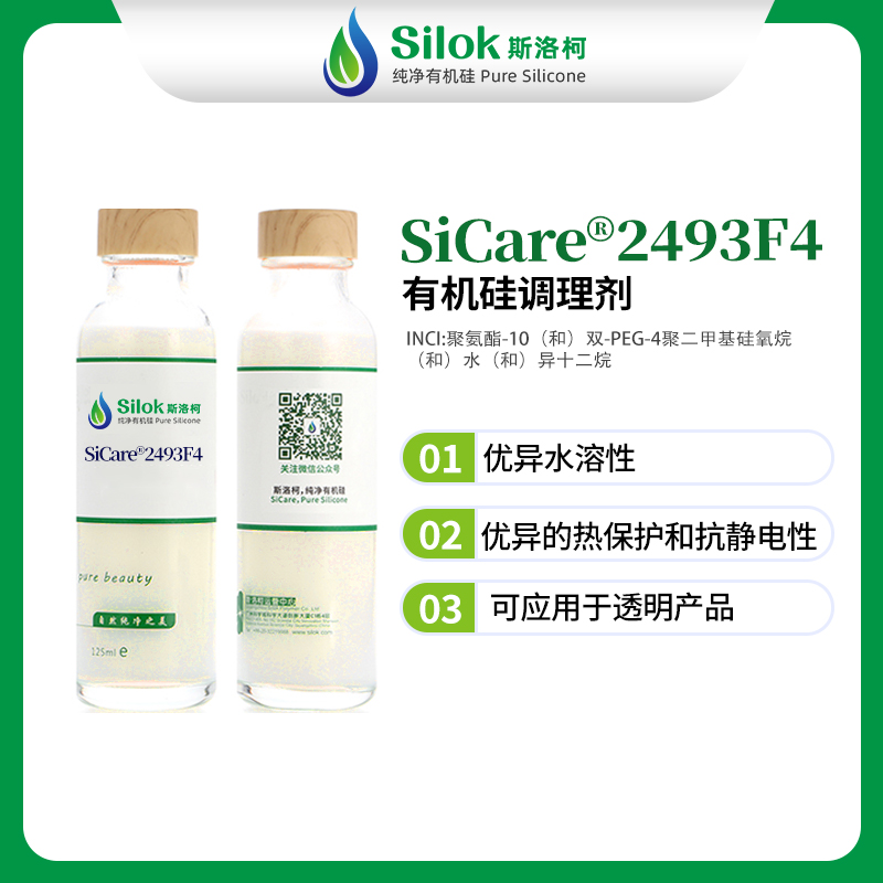 SiCare®2493F4 头发蓬松剂