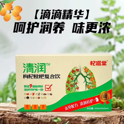 清润枸杞枇杷复合饮（8*50ml） 商品图1